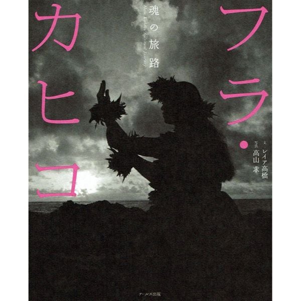 フラ・カヒコ　魂の旅路