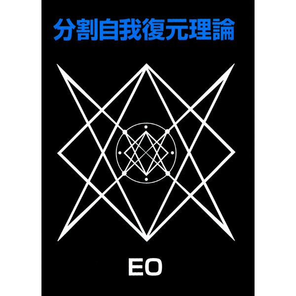 分割自我復元理論