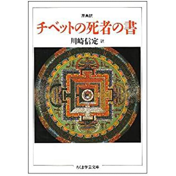 チベットの死者の書　原典訳