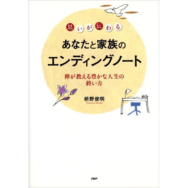 想いが伝わるあなたと家族のエンディングノート