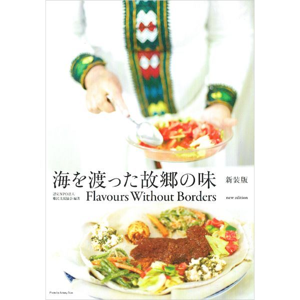 海を渡った故郷の味 新装版