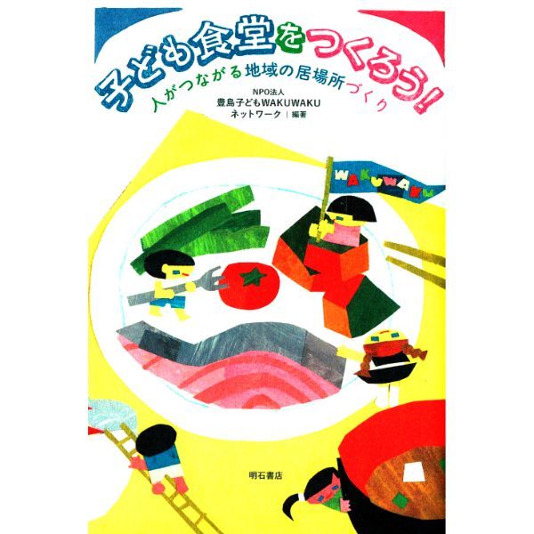 子ども食堂をつくろう！