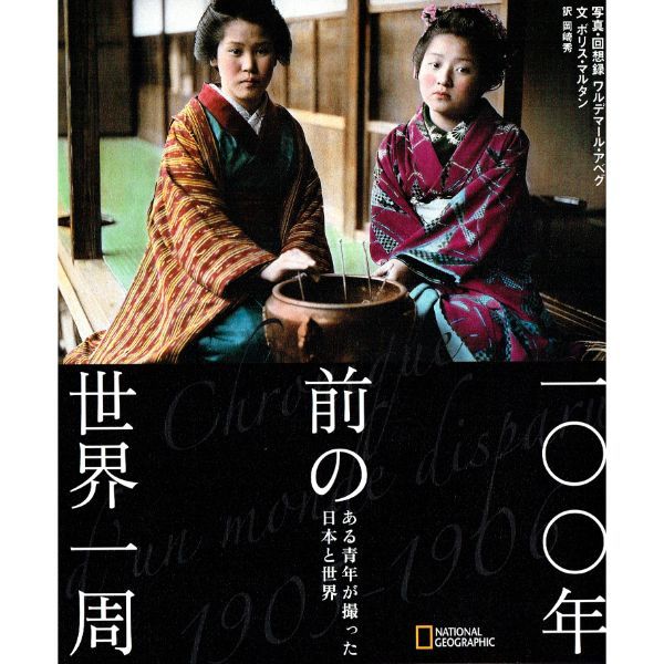 一〇〇年前の世界一周