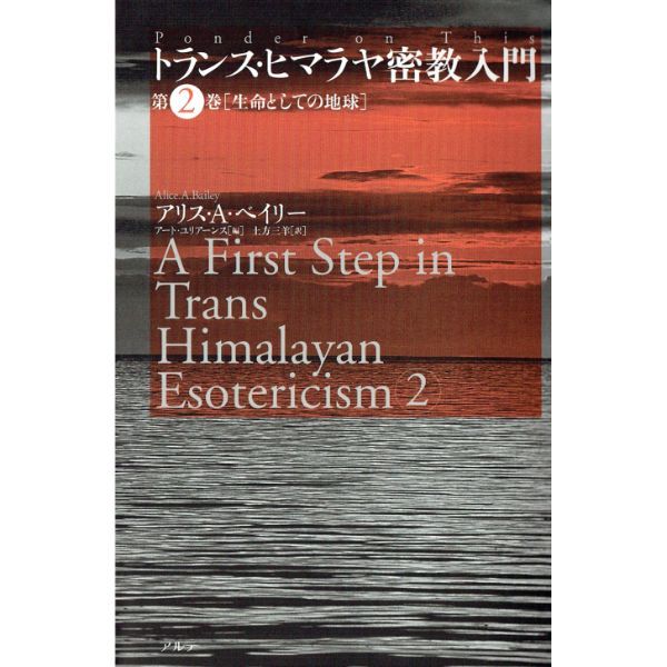 トランス・ヒマラヤ密教入門 第二巻 生命としての地球