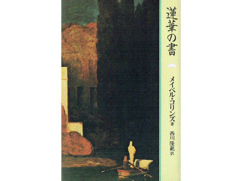 蓮華の書