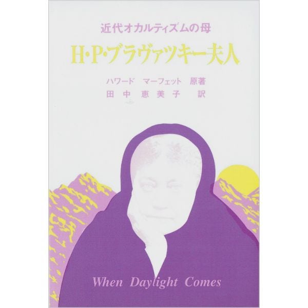 H.P.ブラヴァツキー夫人