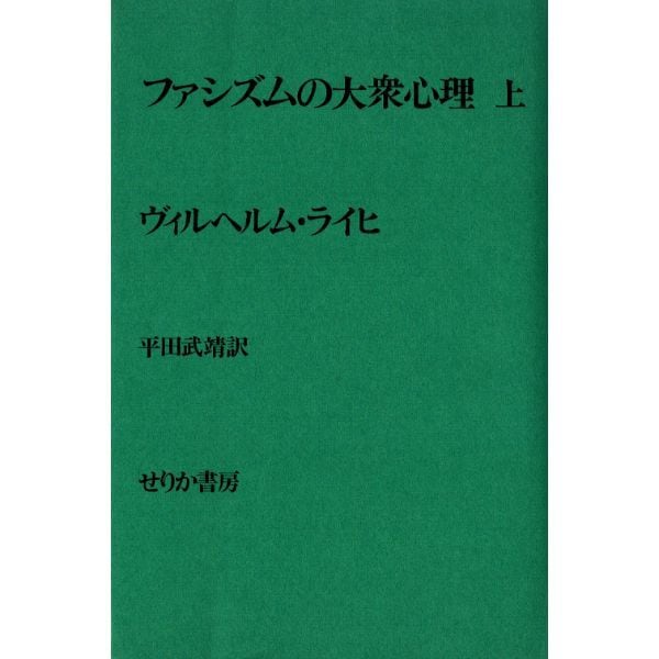 ファシズムの大衆心理　上