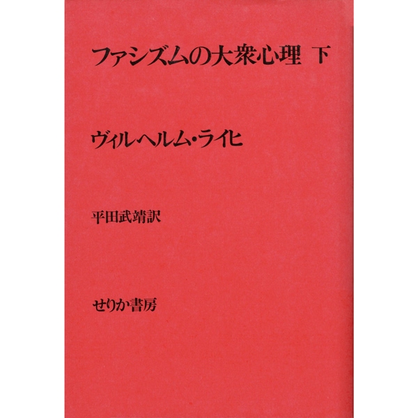 【used】ファシズムの大衆心理　下