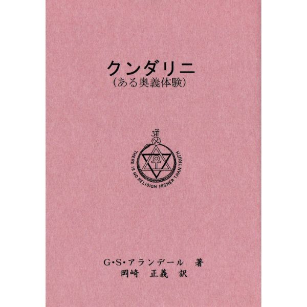 クンダリニ　
