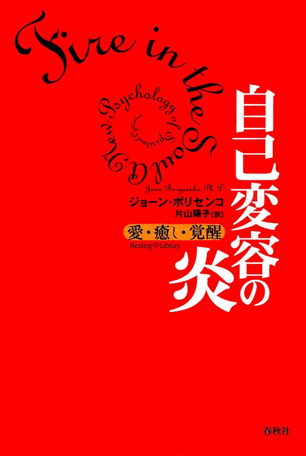 【used】自己変容の炎―愛・癒し・覚醒