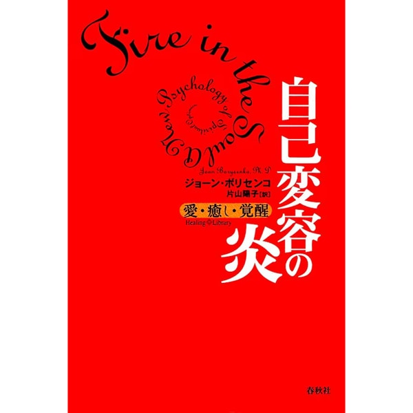 【used】自己変容の炎―愛・癒し・覚醒