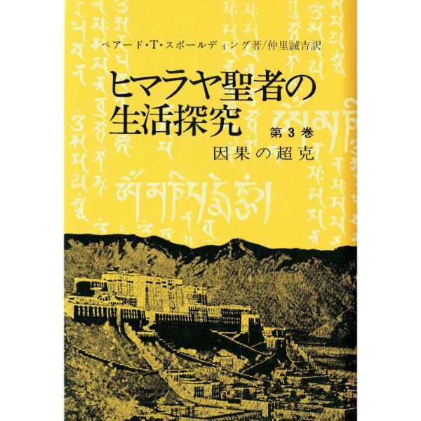 ヒマラヤ聖者の生活探究 第3巻