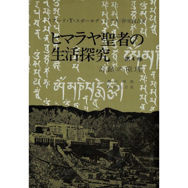 ヒマラヤ聖者の生活探究 第4巻