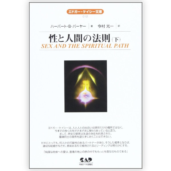 性と人間の法則　(下)