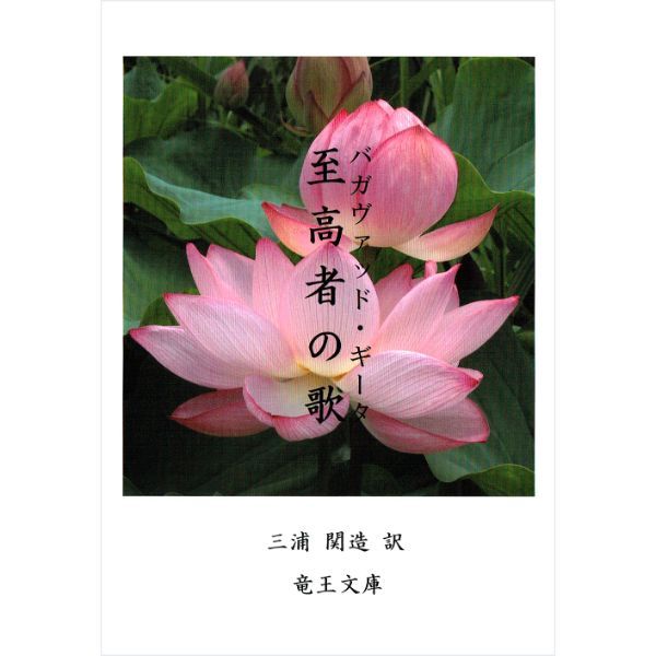 至高者の歌 バガヴァッド・ギータ