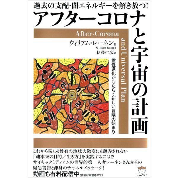 過去の支配・闇エネルギーを解き放つ！ アフターコロナと宇宙の計画