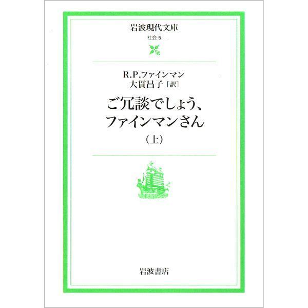 ご冗談でしょう、ファインマンさん（上）