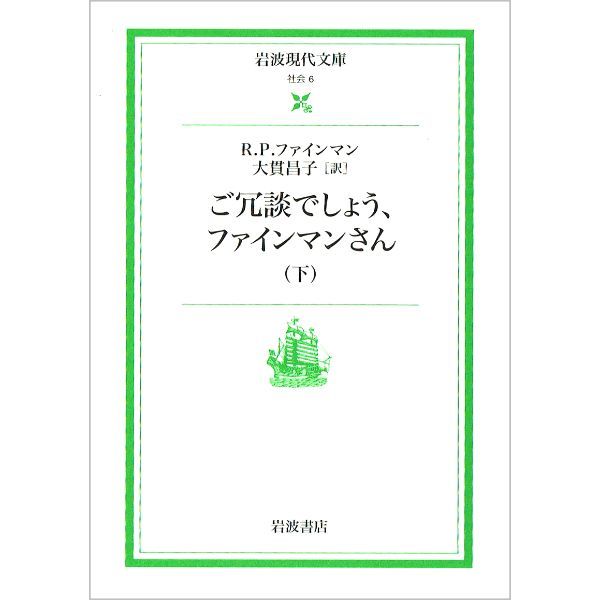 ご冗談でしょう、ファインマンさん（下）