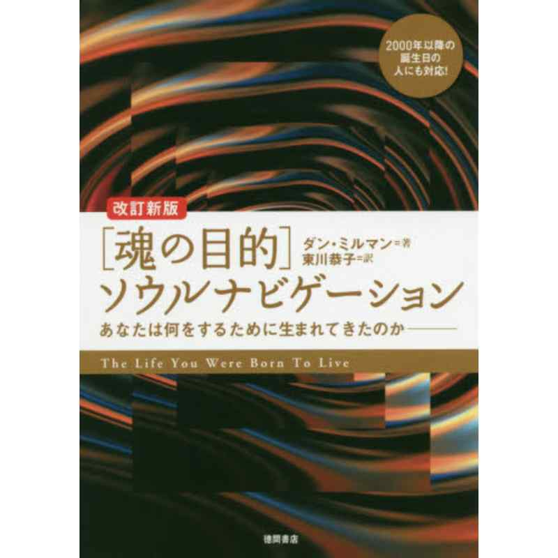 ［魂の目的］ソウルナビゲーション　改訂新版