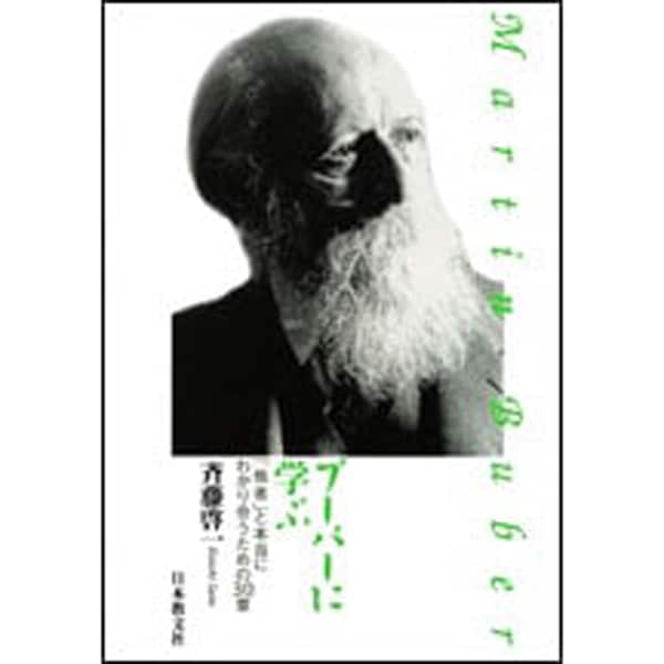 ブーバーに学ぶ