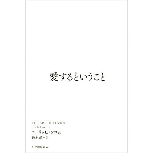 愛するということ