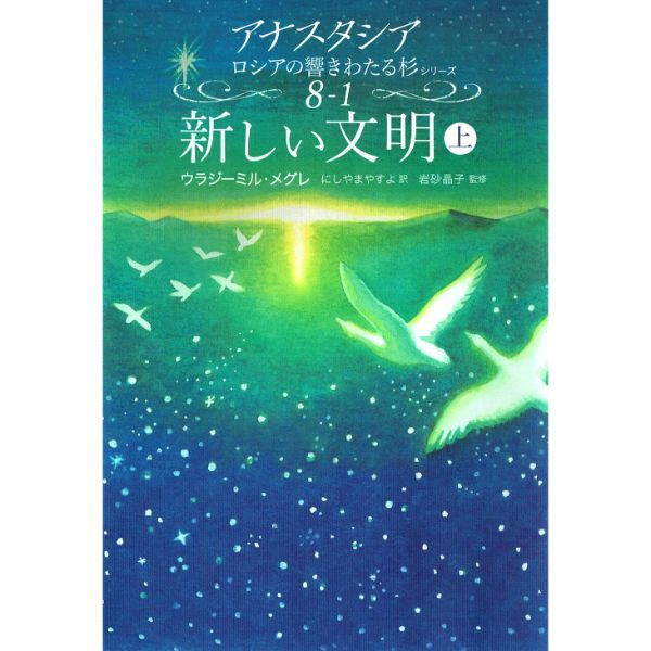 新しい文明（上）　アナスタシア８-１