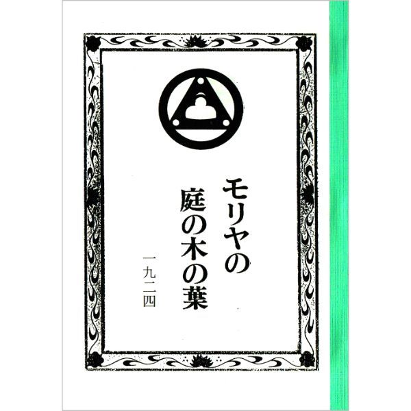 モリヤの庭の木の葉　1924　召命