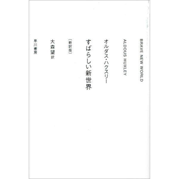 すばらしい新世界　新訳版