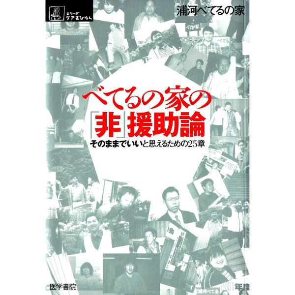 べてるの家の「非」援助論