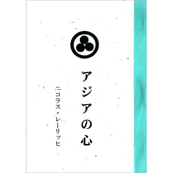 アジアの心