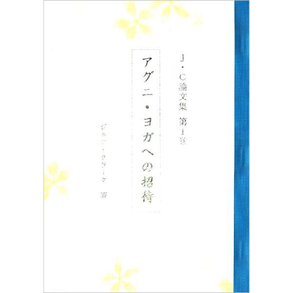 アグニ・ヨガへの招待