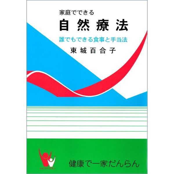 家庭でできる自然療法