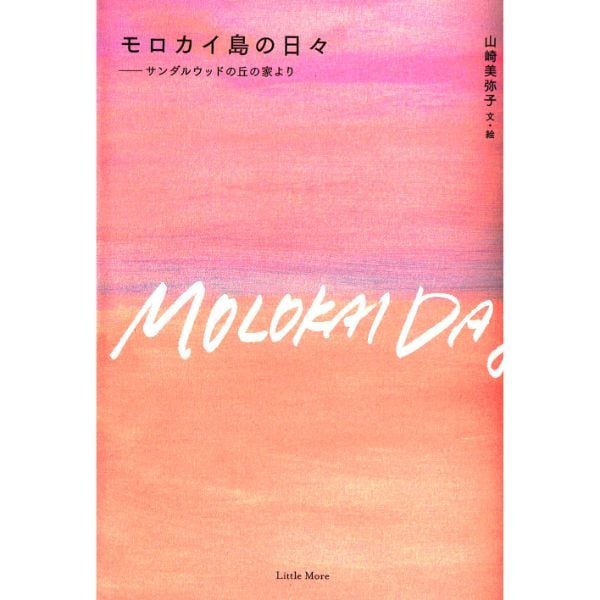 モロカイ島の日々