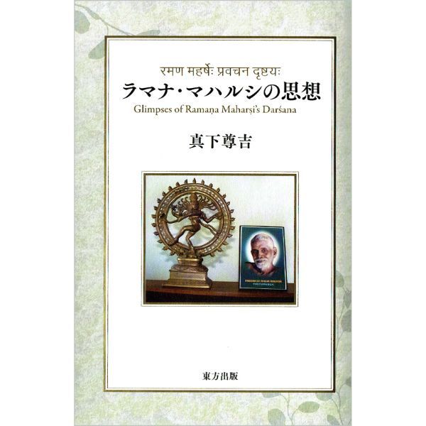 ラマナ・マハルシの思想