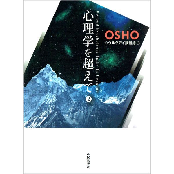 心理学を超えて 2