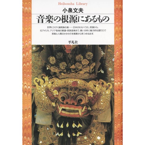 音楽の根源にあるもの