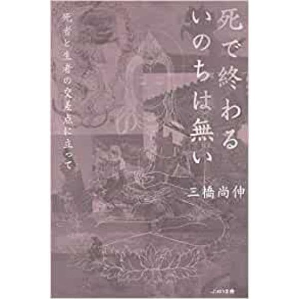 死で終わるいのちは無い