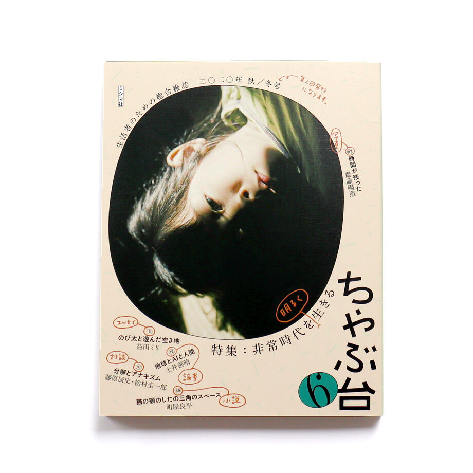 ちゃぶ台　Vol.6　秋/冬号　「非常時代を明るく生きる」