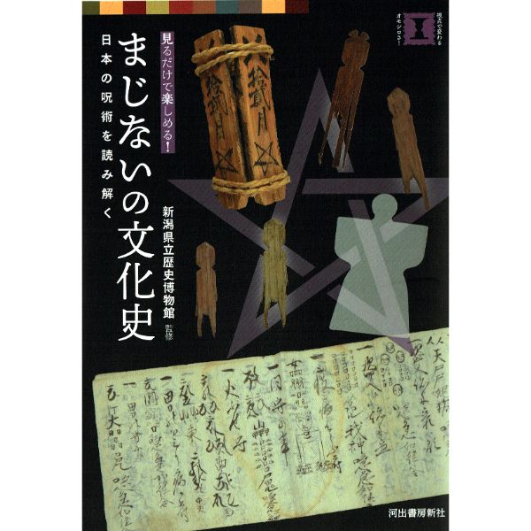 まじないの文化史