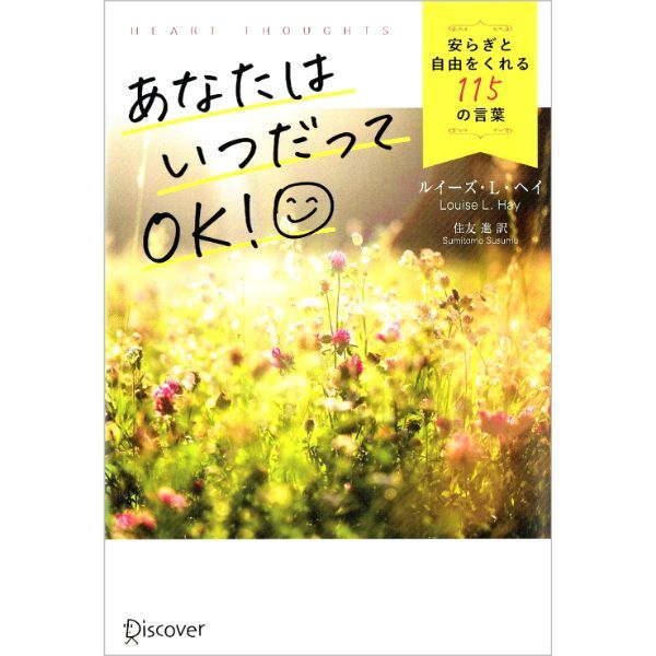 あなたはいつだってOK！