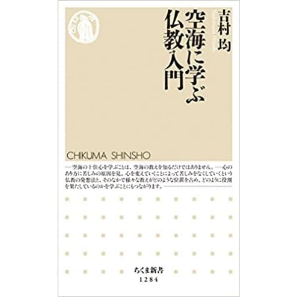 空海に学ぶ仏教入門