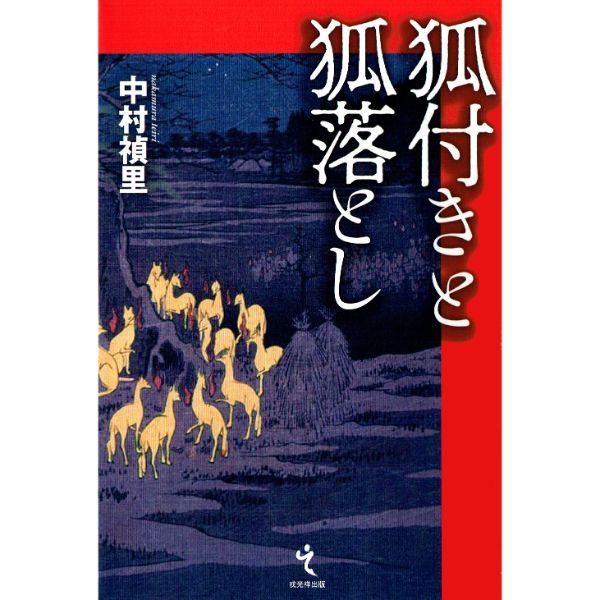 狐付きと狐落とし