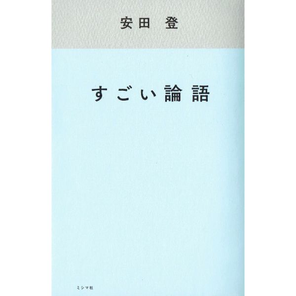 すごい論語