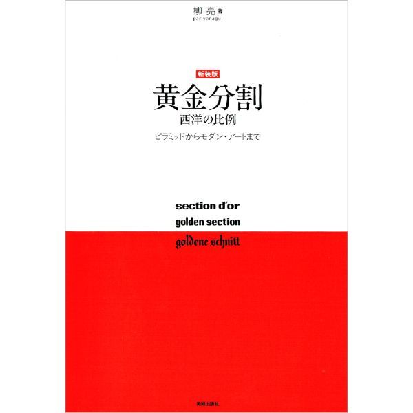 新装版 黄金分割 西洋の比例