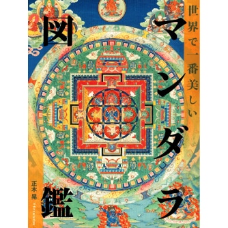 世界で一番美しいマンダラ図鑑
