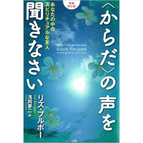 〈からだ〉の声を聞きなさい　増補改訂版