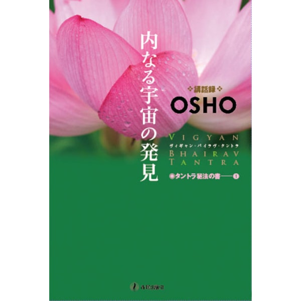 タントラ秘法の書1　内なる宇宙の発見