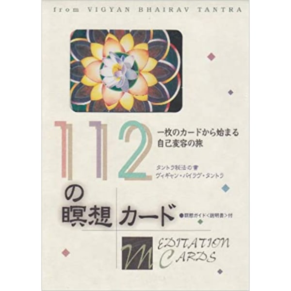 112の瞑想カード