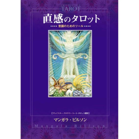 直感のタロット