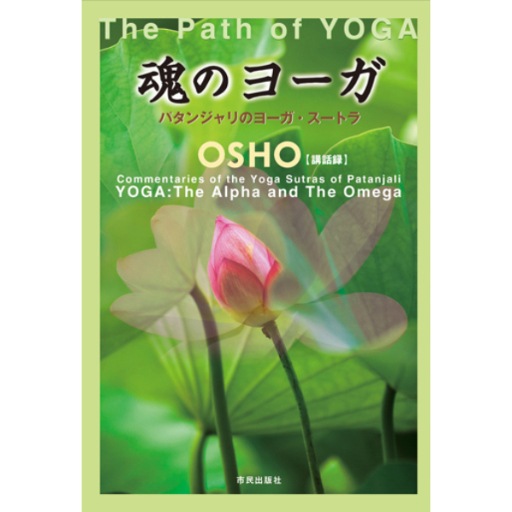 魂のヨーガ